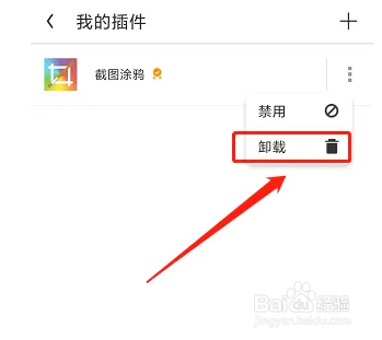 QQ浏览器APP怎么卸载插件