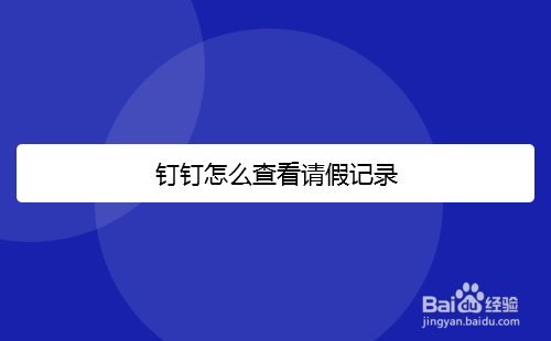钉钉怎么查看请假记录