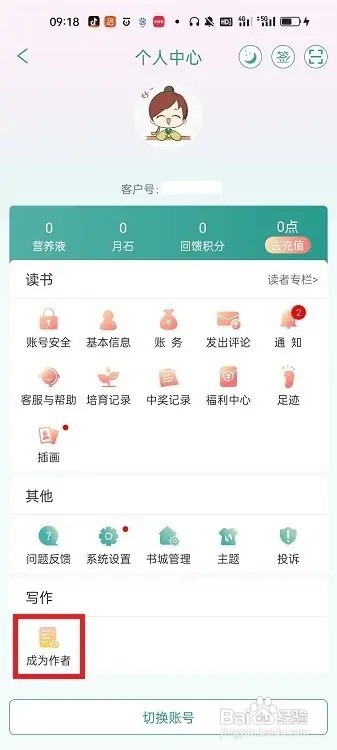 怎么在晋江小说阅读APP成为作者