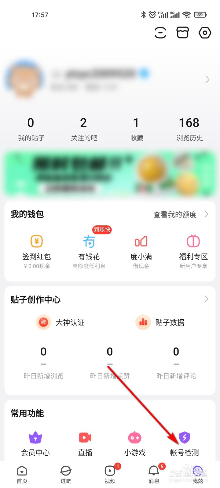 百度贴吧怎么进行帐号检测