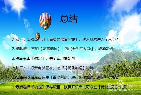 如何禁止百度网盘开机启动？