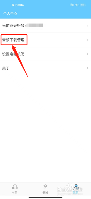 听有声小说APP怎么删除音频下载内容