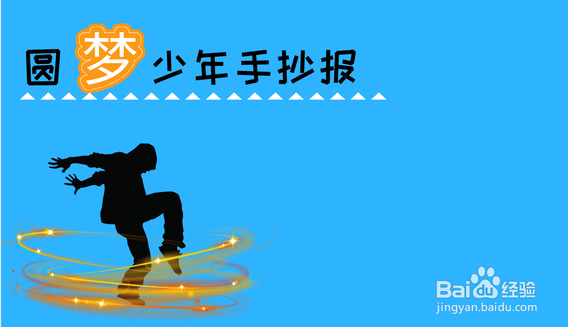 圆梦少年手抄报内容