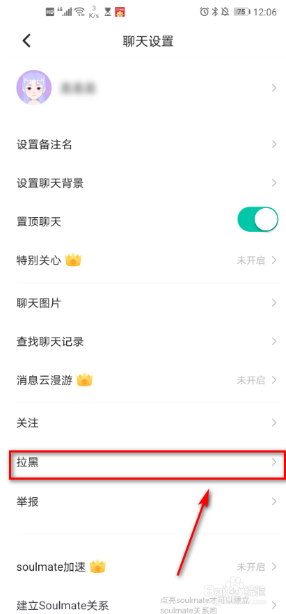 手机软件soul 如何将好友拉黑