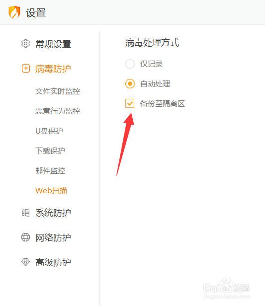 火绒怎么将扫描的病毒备份至隔离区