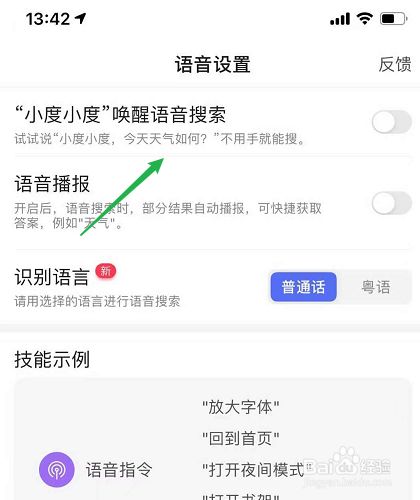 百度app怎么开启小度语音唤醒功能