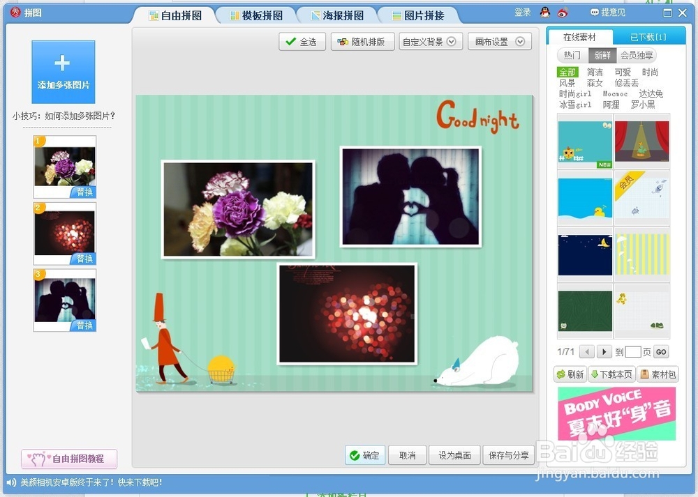怎样用美图秀秀拼接照片
