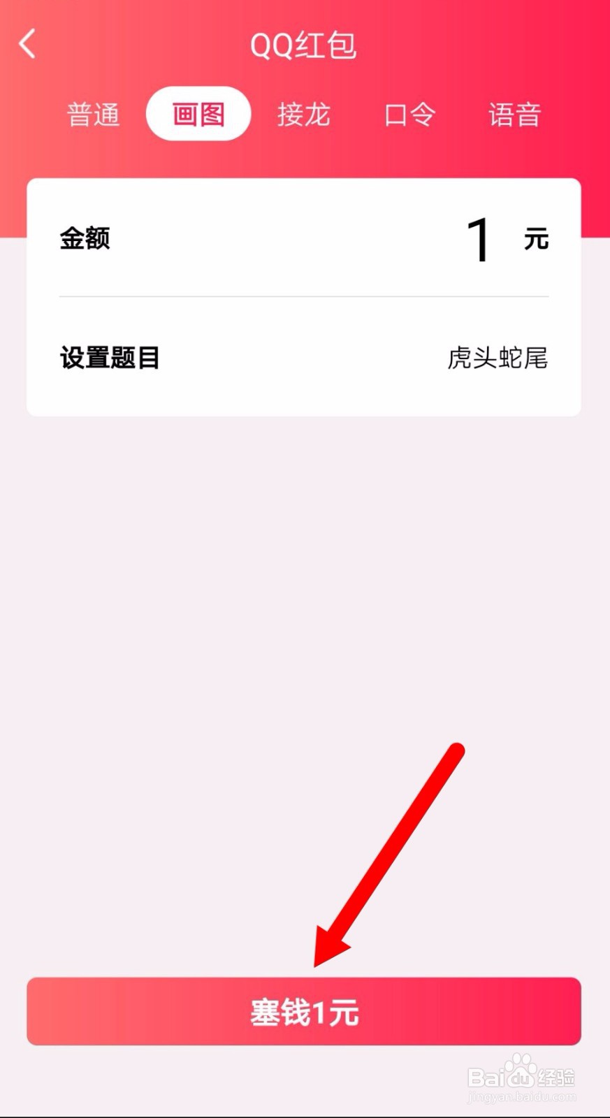 虎头蛇尾qq红包怎么画