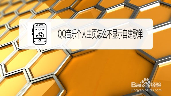 QQ音乐怎么设置个人主页不显示自建歌单