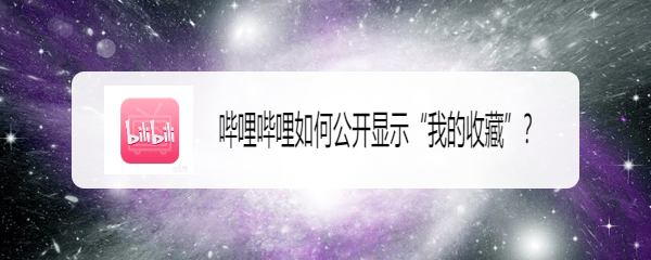 哔哩哔哩如何公开显示“我的收藏”