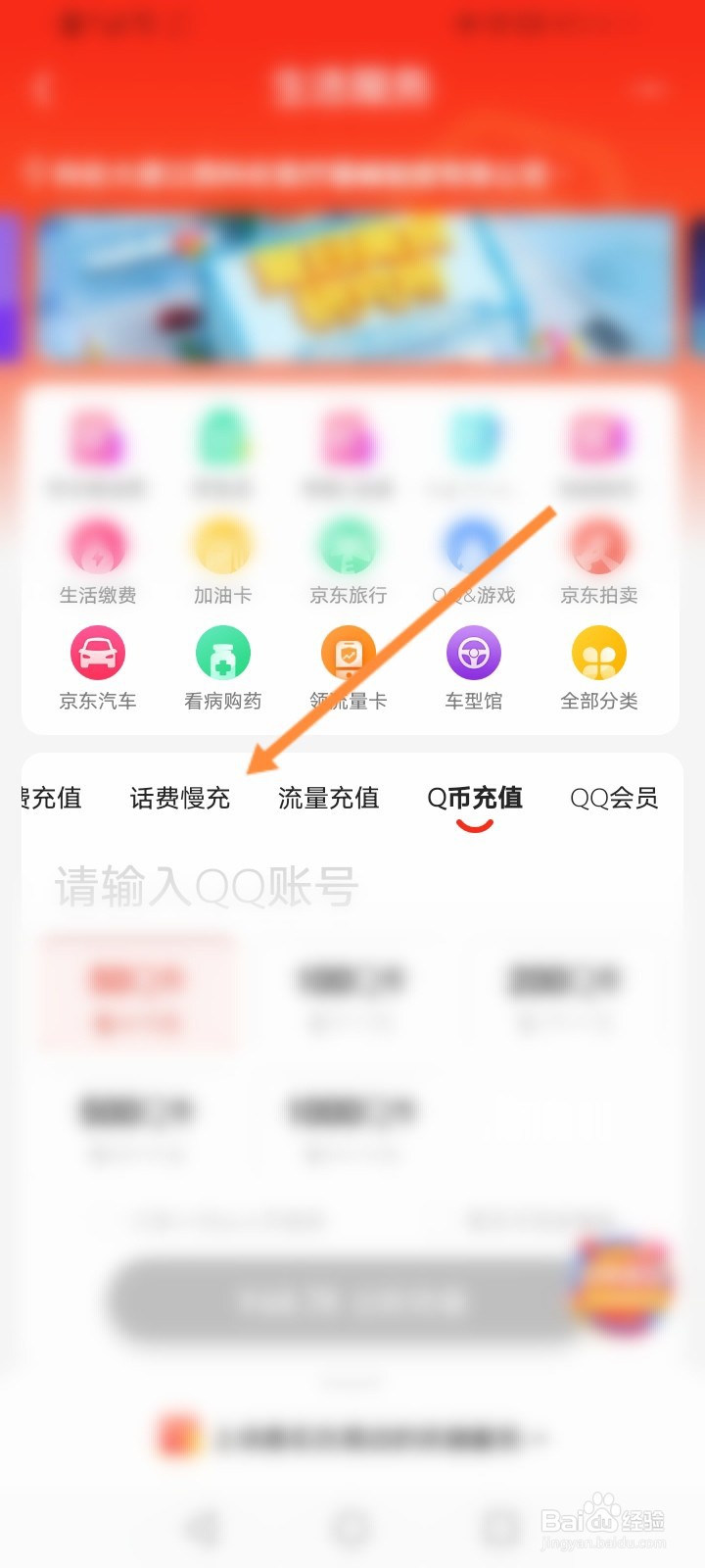 京东怎么话费慢充
