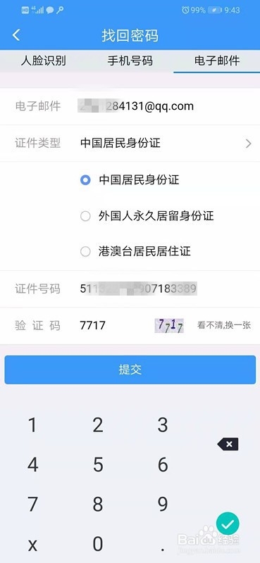 怎么找回12306密码？