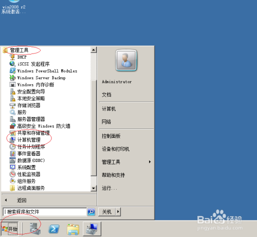 WinServer 2008操作系统更改默认管理员帐号名称