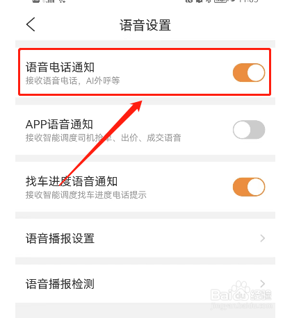 运满满怎样设置接听语音电话通知