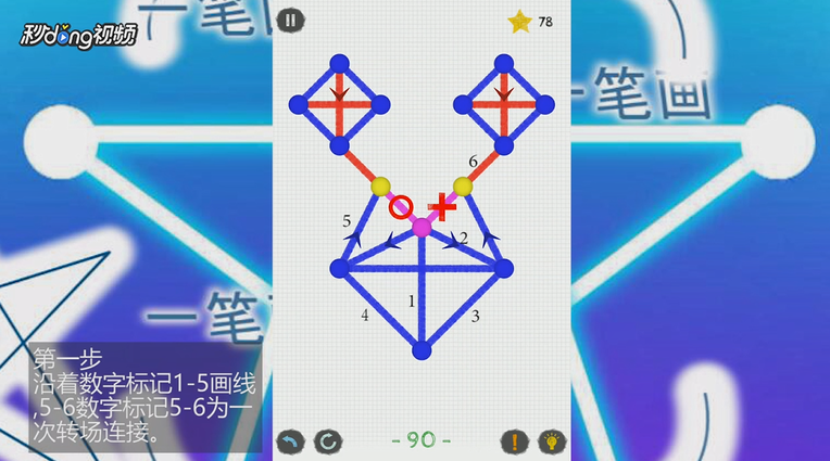 如何通关一笔画世界3第90关