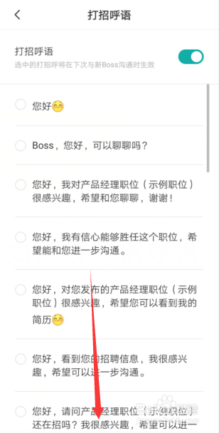 boss直聘如何设置招呼语