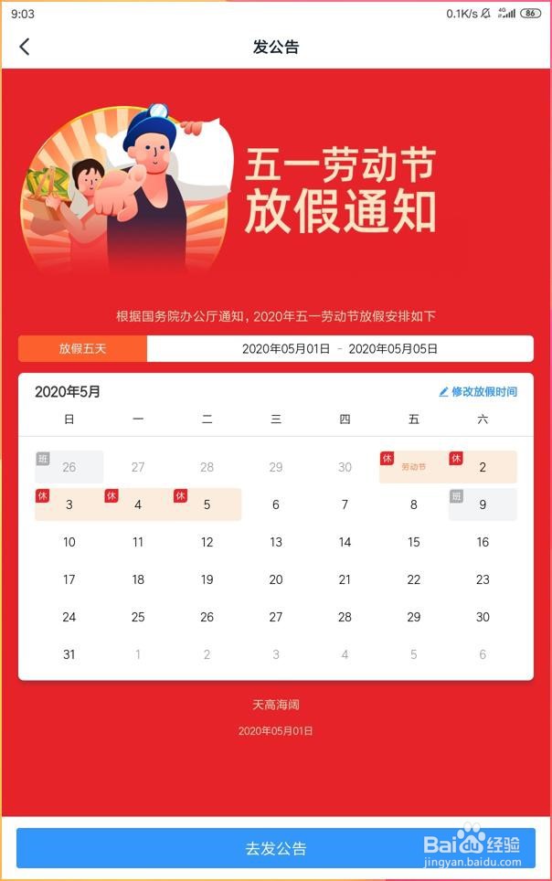 如何使用手机钉钉中的模板发布5月1日放假通知