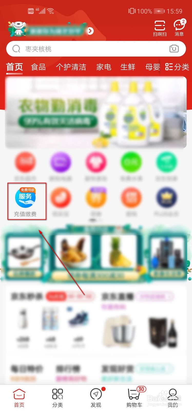 如何在京东app上充话费