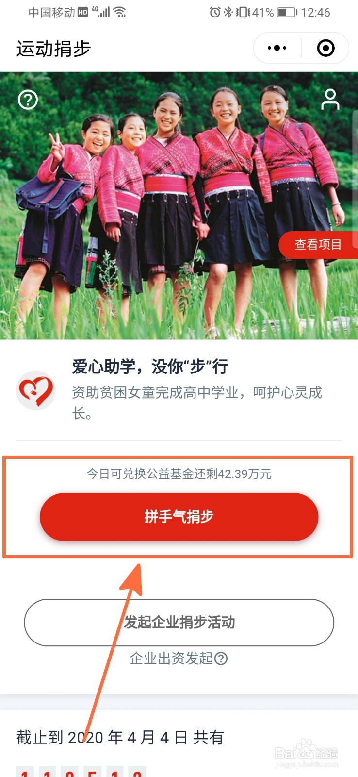 如何在微信运动上捐赠步数