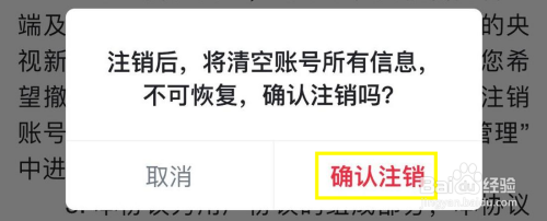 央视新闻怎么注销账号
