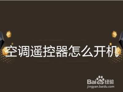 空调遥控器怎么开机