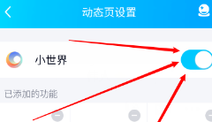 qq怎么关闭小世界