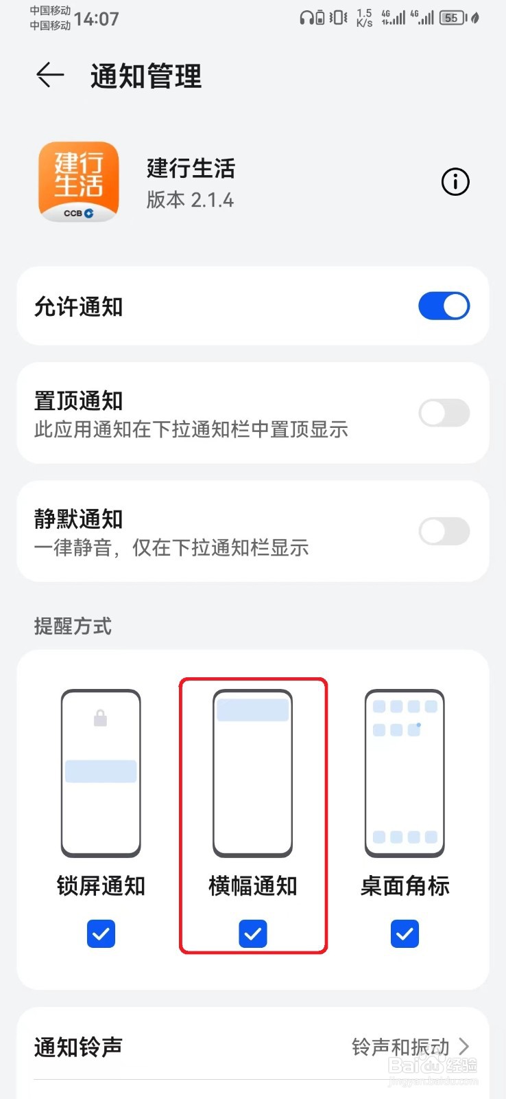怎么取消建行生活消息横幅通知