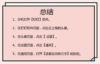 钉钉怎么设置语音消息自动转文字