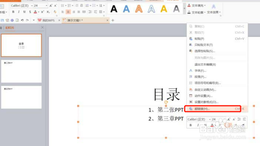 wps超链接怎么弄