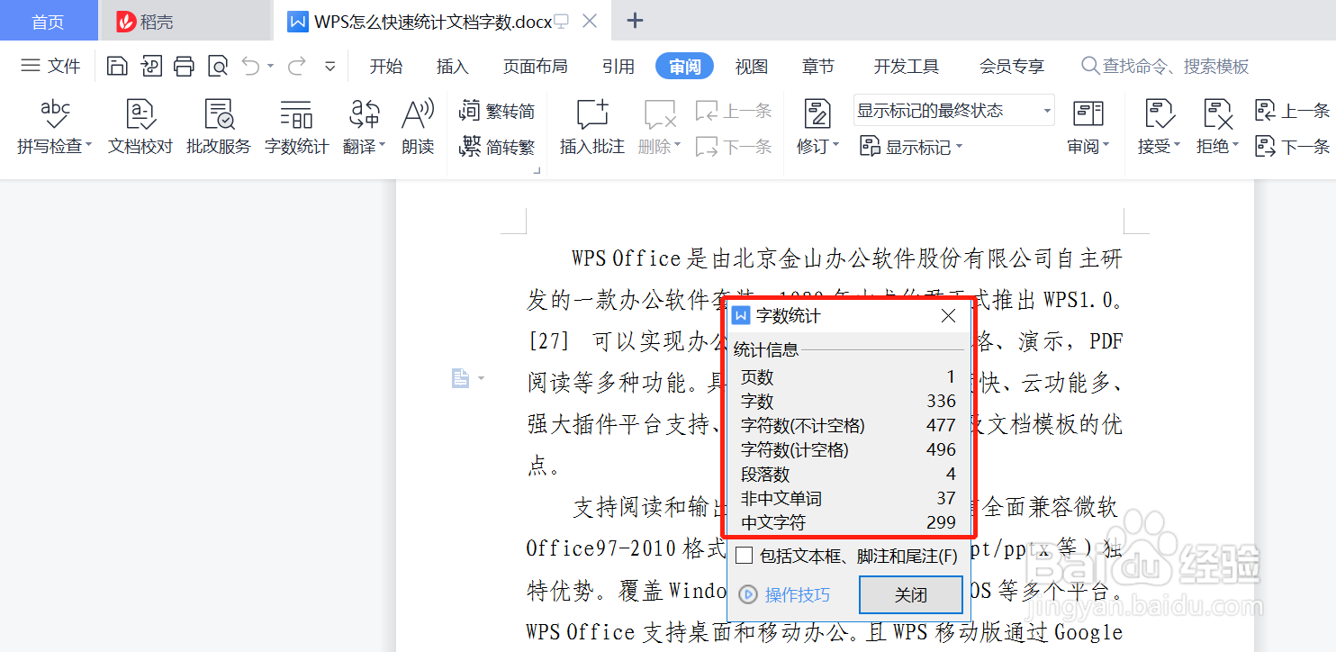 WPS怎么快速统计文档字数