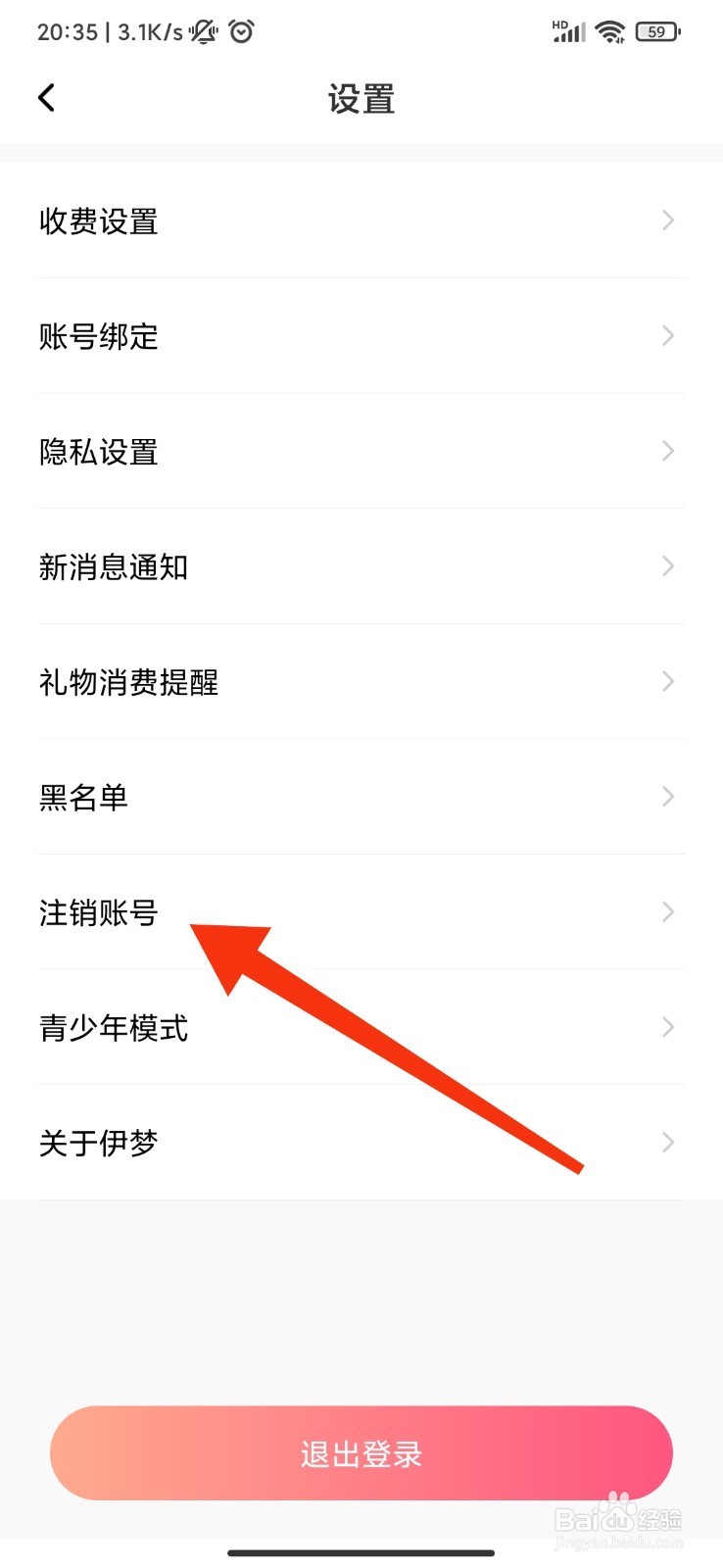 伊梦怎么申请注销