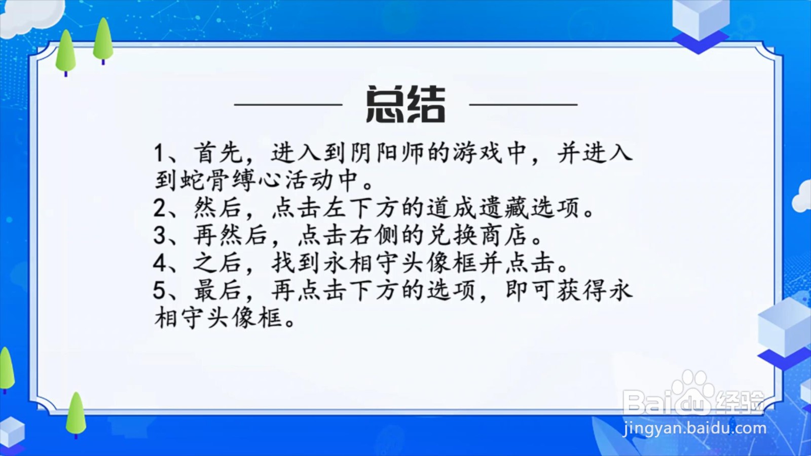 阴阳师永相守头像框怎么获得？