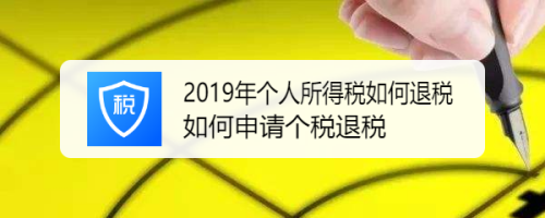 2019年個人所得稅如何退稅 如何申請個稅退稅