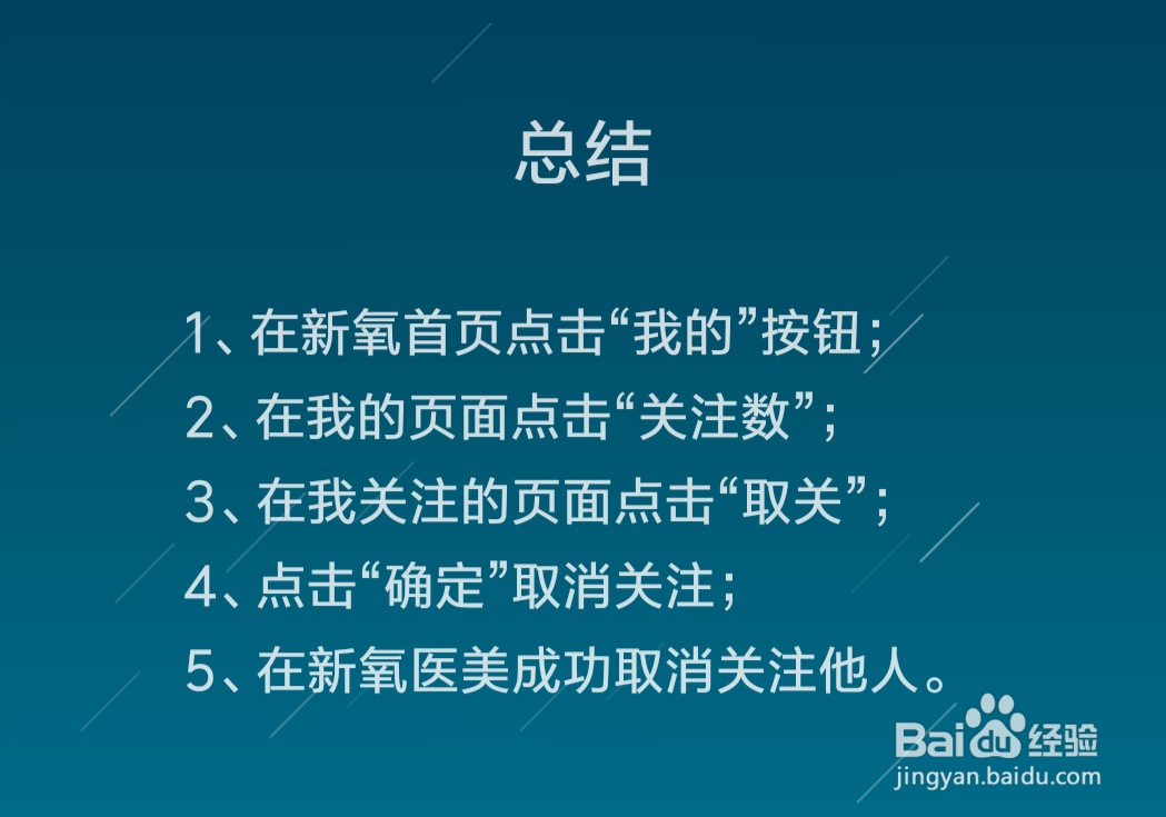 新氧医美怎么取消关注他人