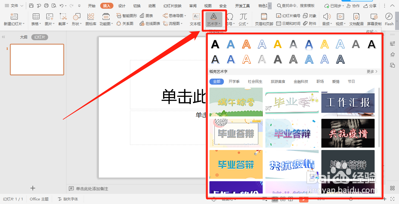 PPT怎么插入艺术字？