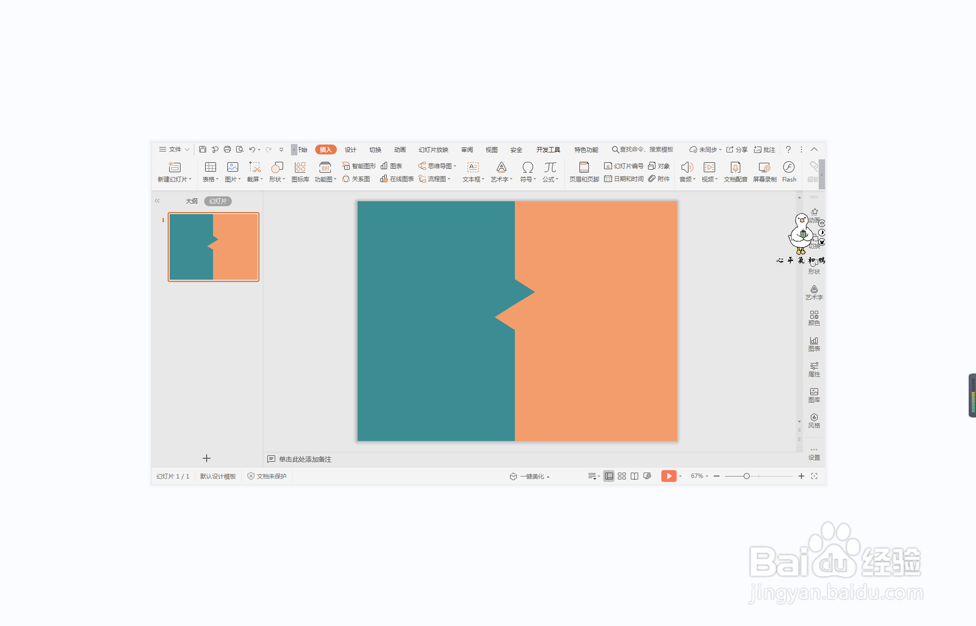 wps演示中如何制作十万火速型结束页面