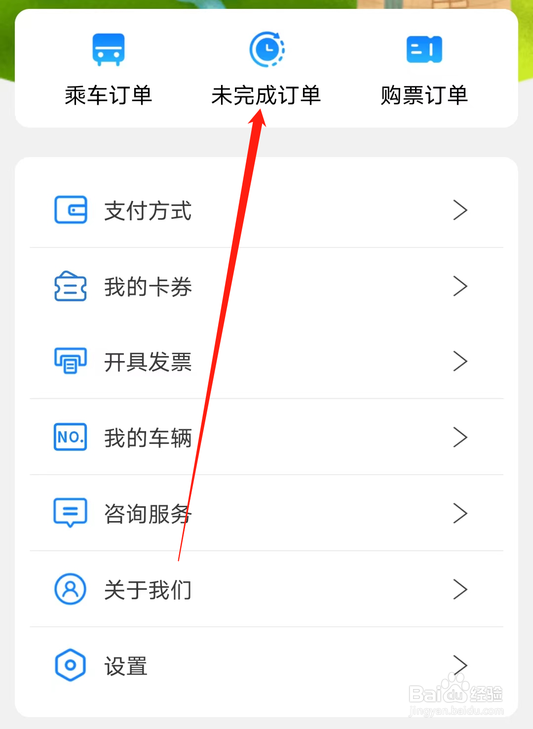青城地铁如何进入未完成订单界面