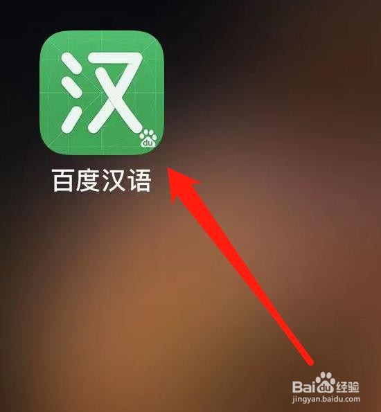 百度汉语如何查看拍照识字