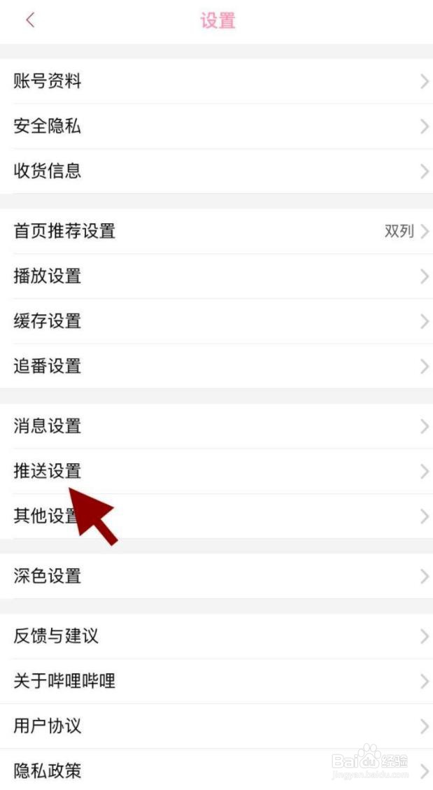 哔哩哔哩怎么开启推送功能