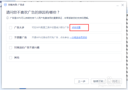 WPS怎么关闭广告推送