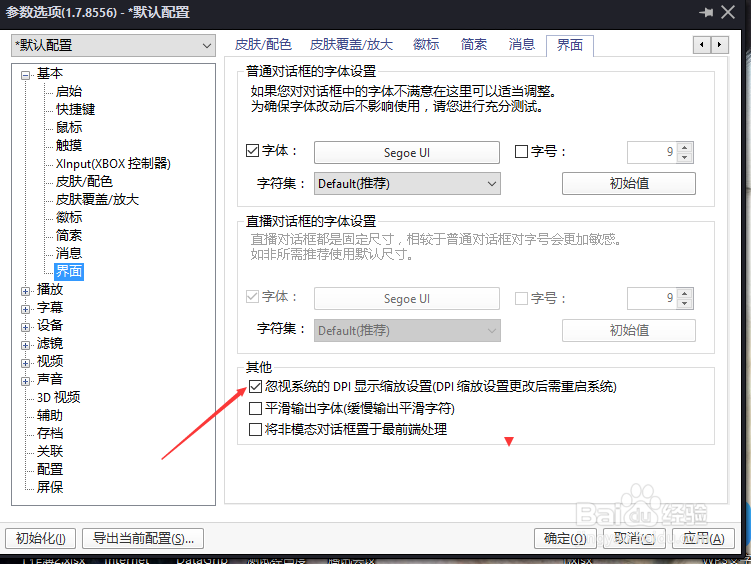 PotPlayer怎么关闭忽视系统的DPI显示缩放设置