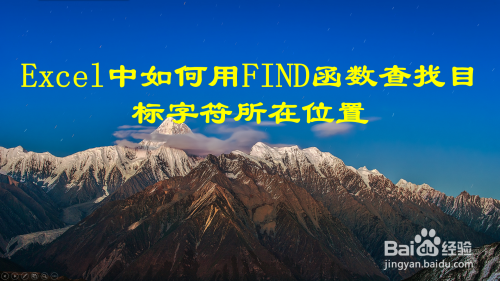 Excel中如何用FIND函数查找目标字符所在位置?