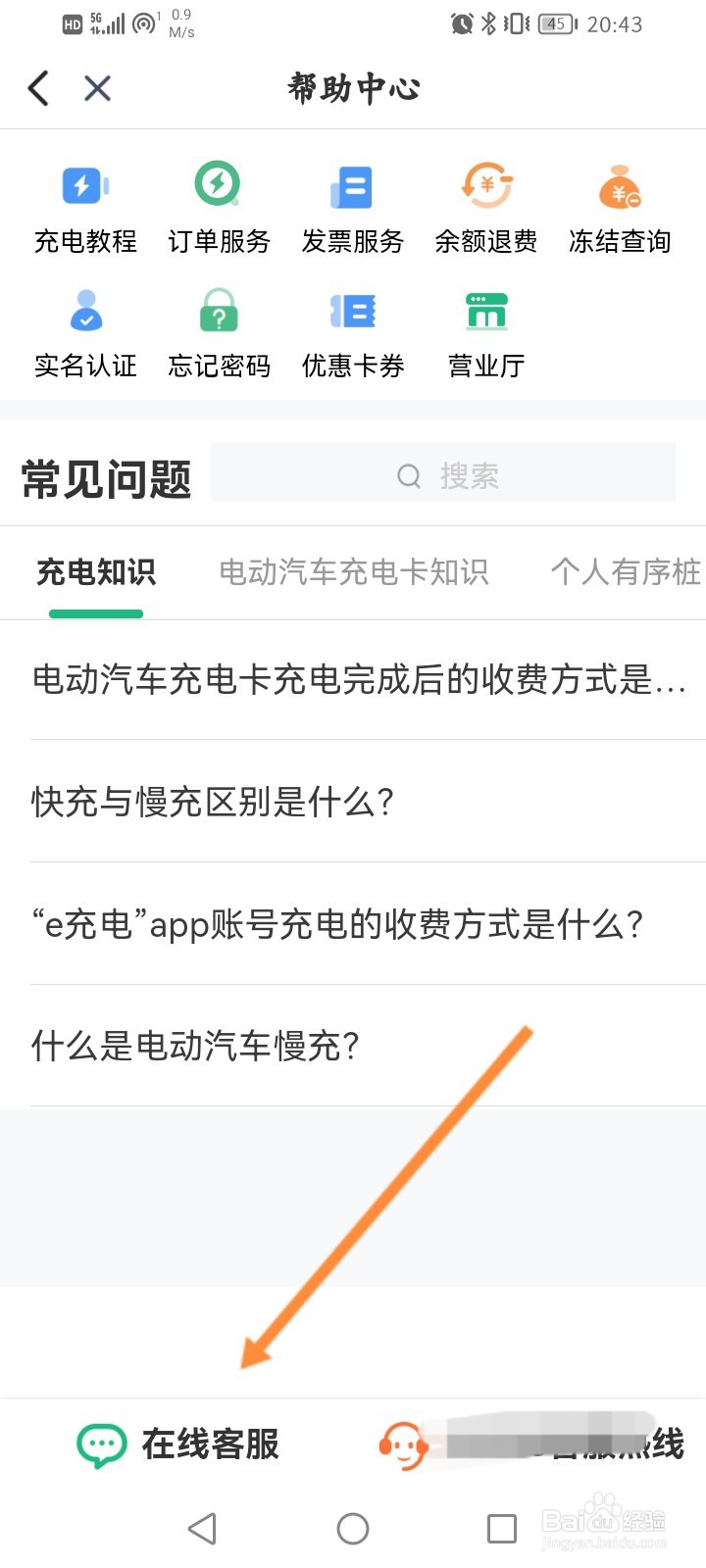 e充电怎么在线联系客服
