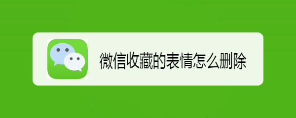 <b>微信收藏的表情怎么删除</b>