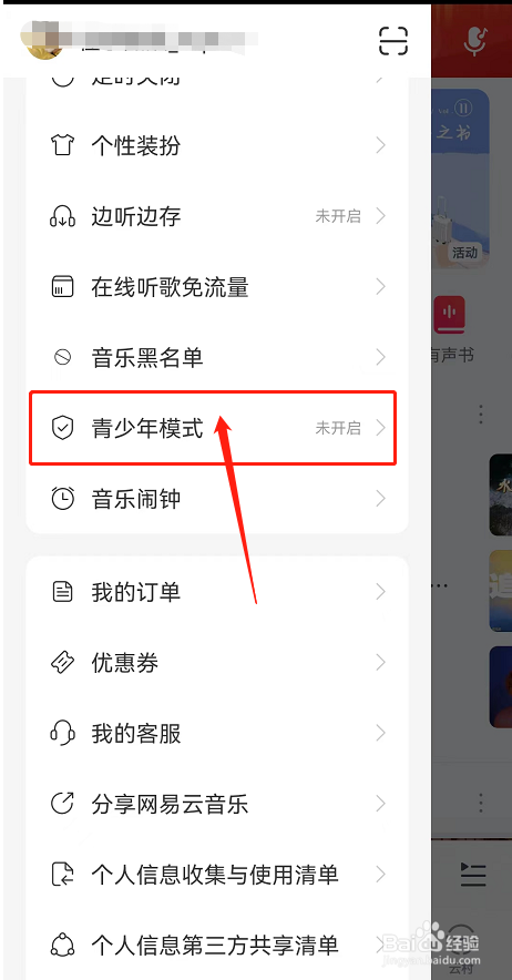 网易云音乐app如何开启青少年模式
