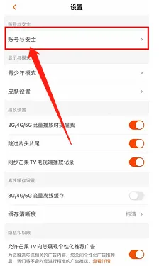 芒果TV在哪查看登录设备管理