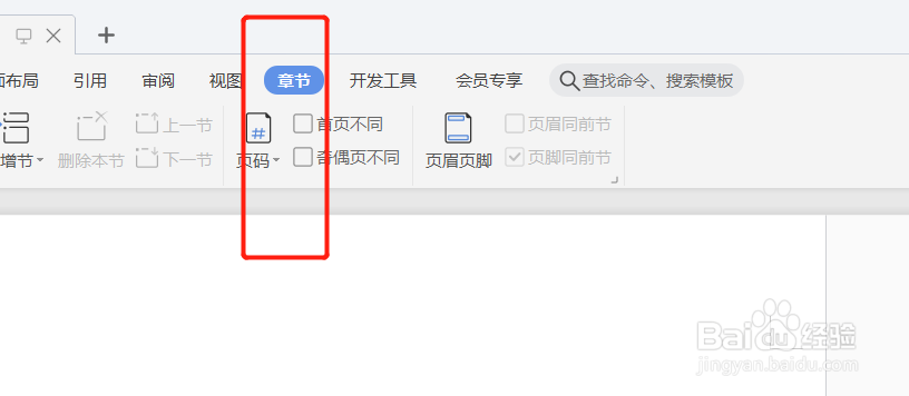 编辑文档时如何把页码样式应用到本节