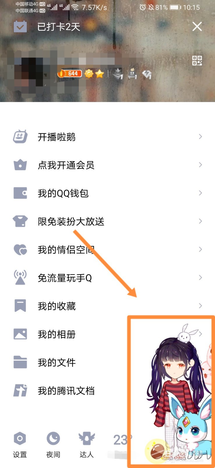 如何关闭qq厘米秀