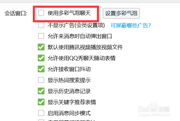 QQ如何关闭聊天的多彩气泡？