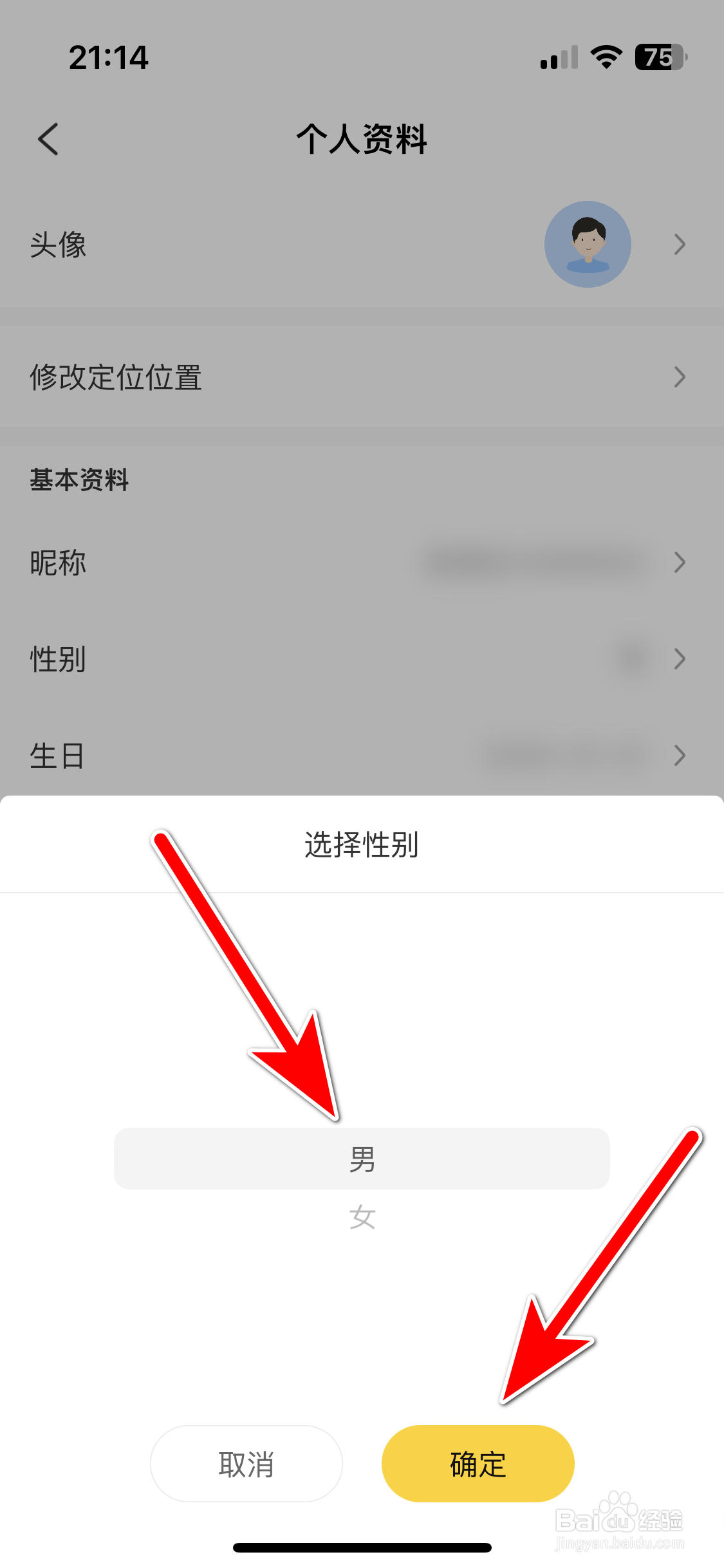 来乐如何设置个人性别